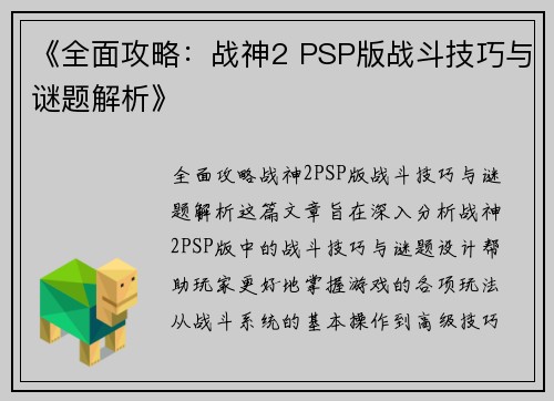 《全面攻略：战神2 PSP版战斗技巧与谜题解析》