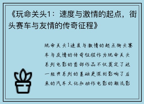 《玩命关头1：速度与激情的起点，街头赛车与友情的传奇征程》
