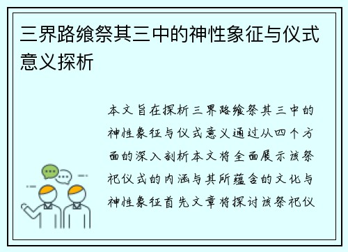 三界路飨祭其三中的神性象征与仪式意义探析