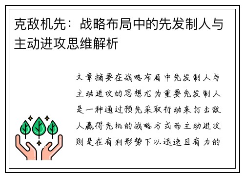 克敌机先：战略布局中的先发制人与主动进攻思维解析
