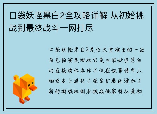 口袋妖怪黑白2全攻略详解 从初始挑战到最终战斗一网打尽