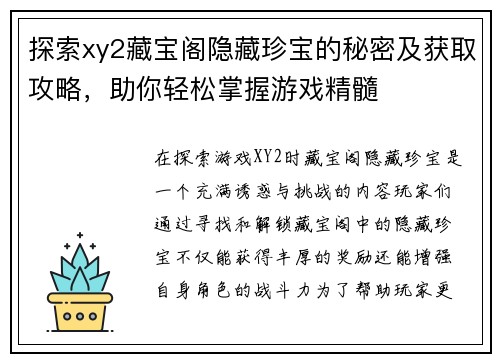 探索xy2藏宝阁隐藏珍宝的秘密及获取攻略，助你轻松掌握游戏精髓