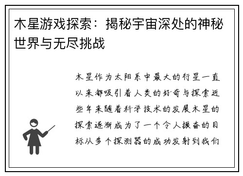 木星游戏探索：揭秘宇宙深处的神秘世界与无尽挑战