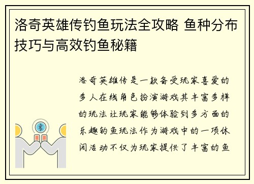 洛奇英雄传钓鱼玩法全攻略 鱼种分布技巧与高效钓鱼秘籍