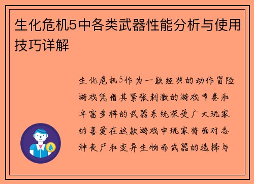 生化危机5中各类武器性能分析与使用技巧详解