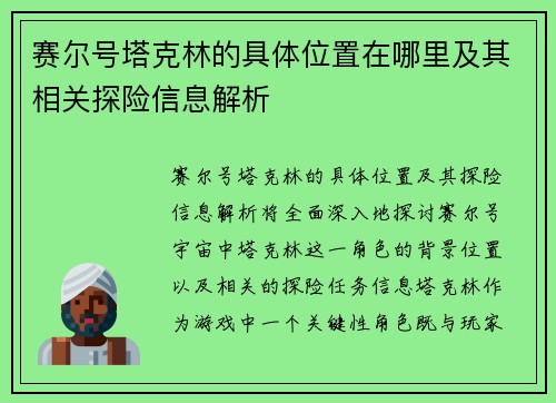 赛尔号塔克林的具体位置在哪里及其相关探险信息解析