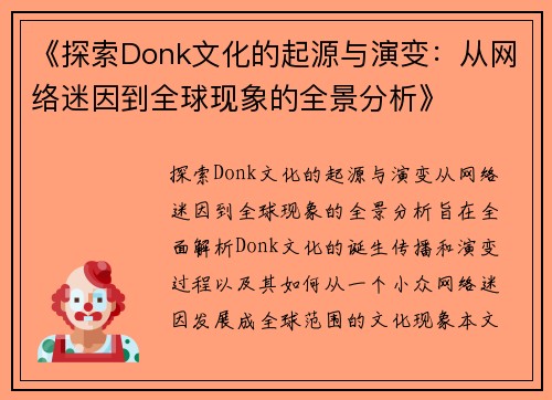 《探索Donk文化的起源与演变：从网络迷因到全球现象的全景分析》