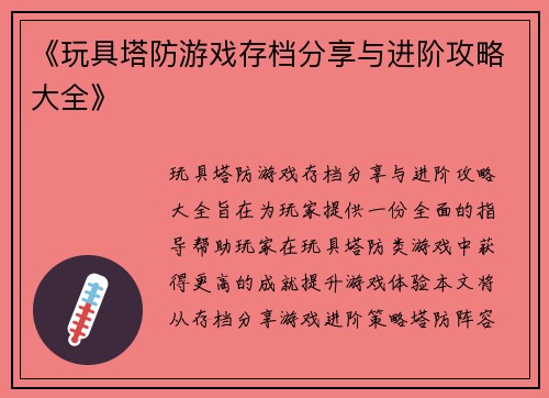 《玩具塔防游戏存档分享与进阶攻略大全》