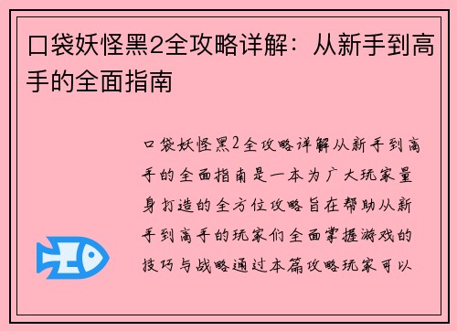 口袋妖怪黑2全攻略详解：从新手到高手的全面指南