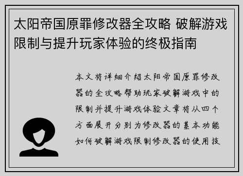 太阳帝国原罪修改器全攻略 破解游戏限制与提升玩家体验的终极指南