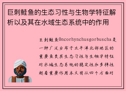 巨刺鲑鱼的生态习性与生物学特征解析以及其在水域生态系统中的作用