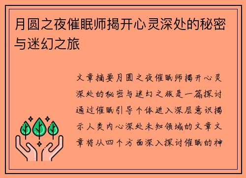 月圆之夜催眠师揭开心灵深处的秘密与迷幻之旅