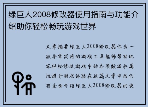 绿巨人2008修改器使用指南与功能介绍助你轻松畅玩游戏世界