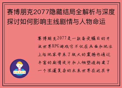 赛博朋克2077隐藏结局全解析与深度探讨如何影响主线剧情与人物命运