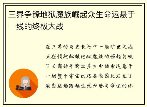三界争锋地狱魔族崛起众生命运悬于一线的终极大战