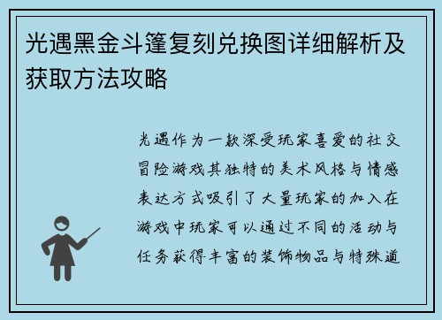 光遇黑金斗篷复刻兑换图详细解析及获取方法攻略