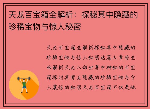 天龙百宝箱全解析：探秘其中隐藏的珍稀宝物与惊人秘密