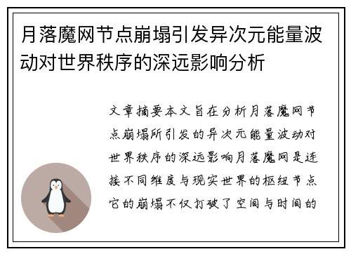 月落魔网节点崩塌引发异次元能量波动对世界秩序的深远影响分析