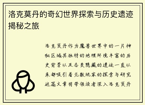 洛克莫丹的奇幻世界探索与历史遗迹揭秘之旅