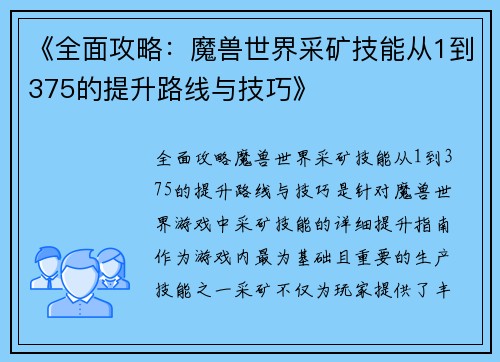 《全面攻略：魔兽世界采矿技能从1到375的提升路线与技巧》
