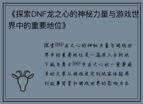 《探索DNF龙之心的神秘力量与游戏世界中的重要地位》