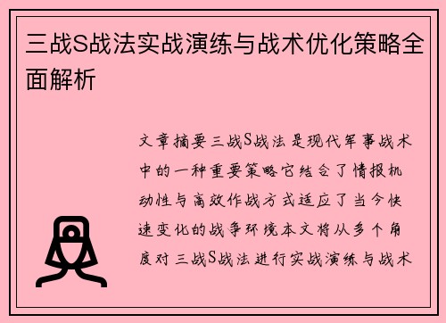 三战S战法实战演练与战术优化策略全面解析