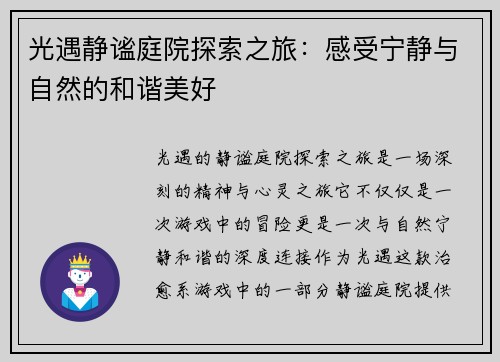 光遇静谧庭院探索之旅：感受宁静与自然的和谐美好