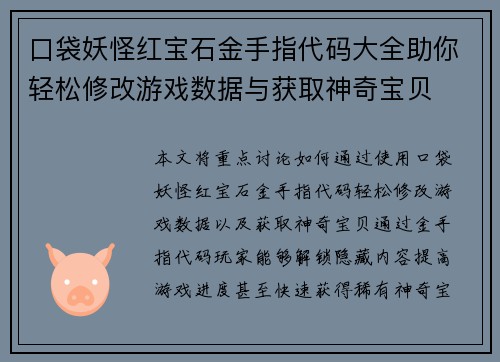 口袋妖怪红宝石金手指代码大全助你轻松修改游戏数据与获取神奇宝贝
