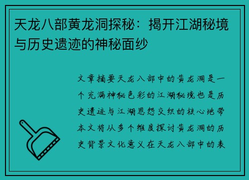 天龙八部黄龙洞探秘：揭开江湖秘境与历史遗迹的神秘面纱