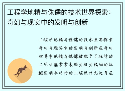 工程学地精与侏儒的技术世界探索：奇幻与现实中的发明与创新