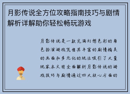 月影传说全方位攻略指南技巧与剧情解析详解助你轻松畅玩游戏