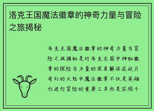 洛克王国魔法徽章的神奇力量与冒险之旅揭秘