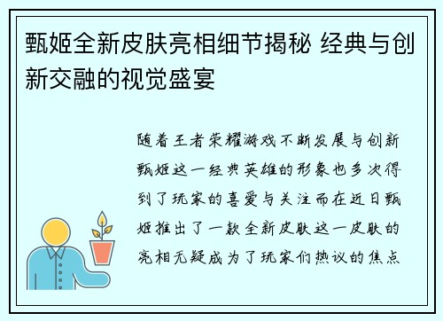 甄姬全新皮肤亮相细节揭秘 经典与创新交融的视觉盛宴