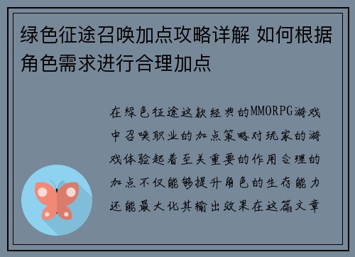 绿色征途召唤加点攻略详解 如何根据角色需求进行合理加点