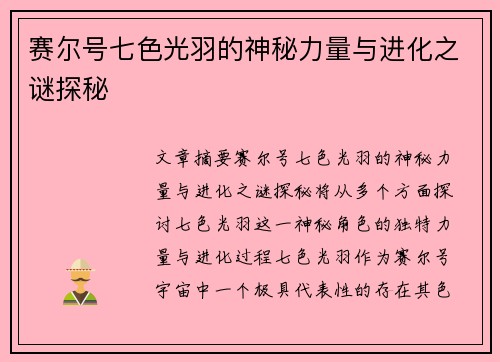 赛尔号七色光羽的神秘力量与进化之谜探秘