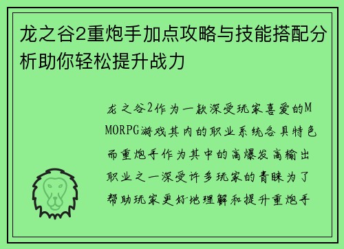 龙之谷2重炮手加点攻略与技能搭配分析助你轻松提升战力