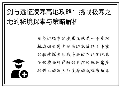 剑与远征凌寒高地攻略：挑战极寒之地的秘境探索与策略解析