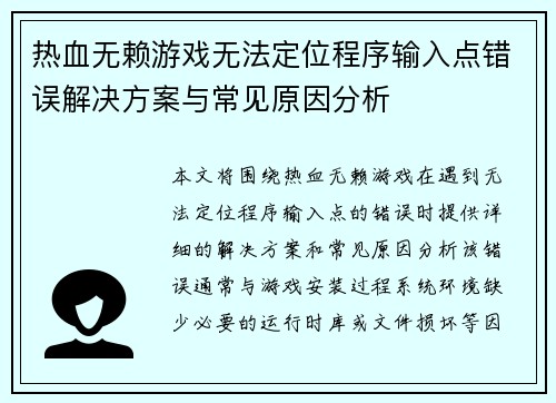 热血无赖游戏无法定位程序输入点错误解决方案与常见原因分析
