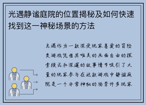 光遇静谧庭院的位置揭秘及如何快速找到这一神秘场景的方法