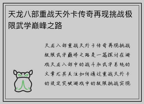 天龙八部重战天外卡传奇再现挑战极限武学巅峰之路