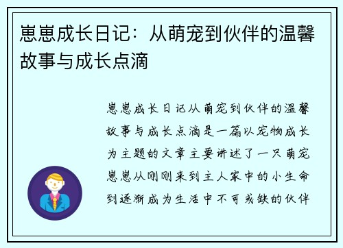 崽崽成长日记：从萌宠到伙伴的温馨故事与成长点滴