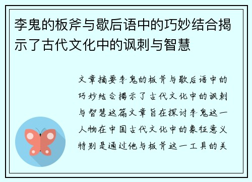 李鬼的板斧与歇后语中的巧妙结合揭示了古代文化中的讽刺与智慧