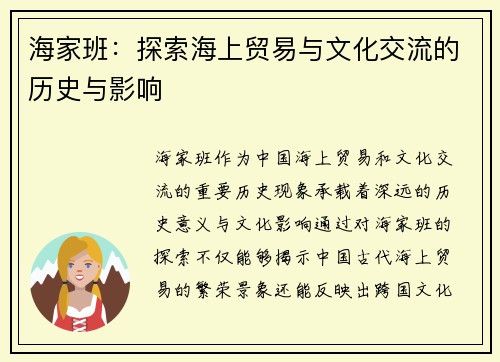 海家班：探索海上贸易与文化交流的历史与影响