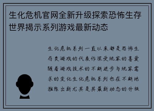 生化危机官网全新升级探索恐怖生存世界揭示系列游戏最新动态