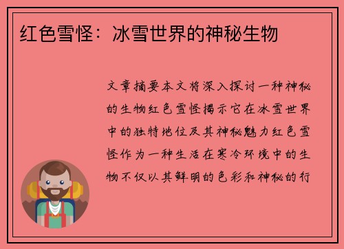 红色雪怪：冰雪世界的神秘生物