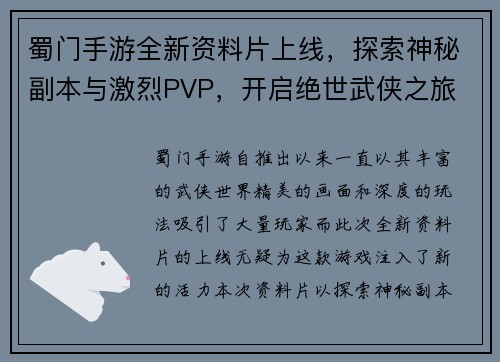 蜀门手游全新资料片上线，探索神秘副本与激烈PVP，开启绝世武侠之旅