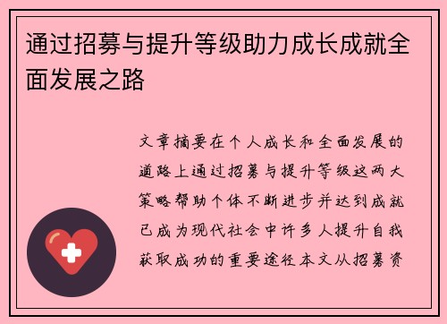通过招募与提升等级助力成长成就全面发展之路
