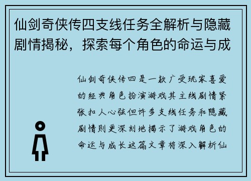 仙剑奇侠传四支线任务全解析与隐藏剧情揭秘，探索每个角色的命运与成长