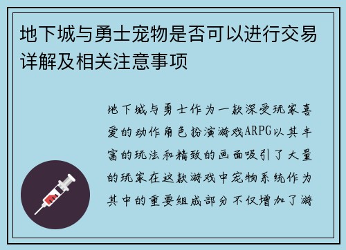 地下城与勇士宠物是否可以进行交易详解及相关注意事项