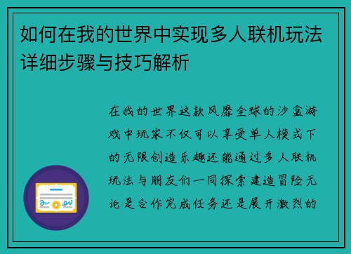 如何在我的世界中实现多人联机玩法详细步骤与技巧解析